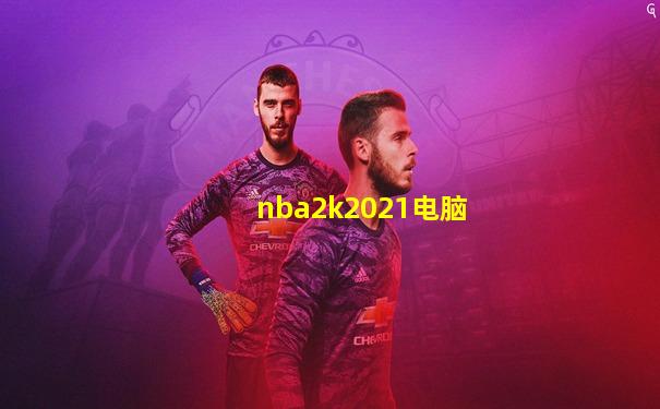 nba2k2021电脑