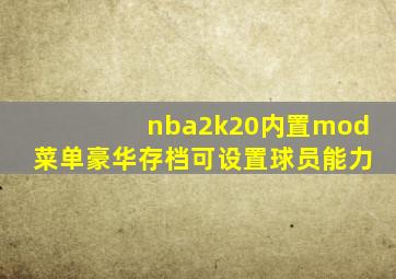 nba2k20内置mod菜单豪华存档可设置球员能力