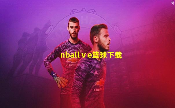nballⅴe篮球下载