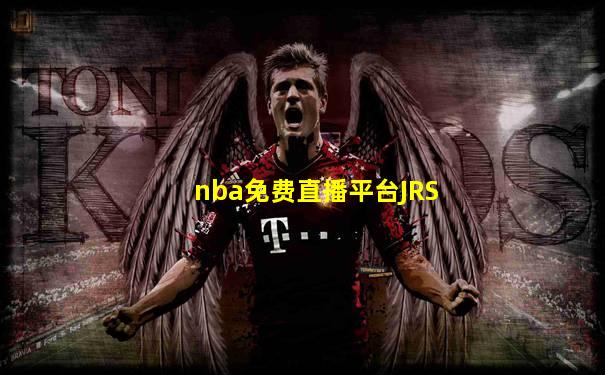 nba免费直播平台JRS