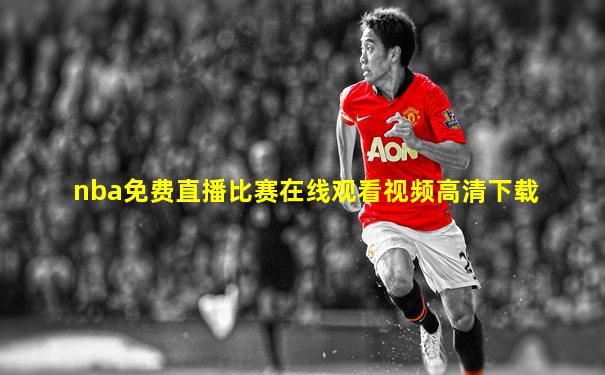 nba免费直播比赛在线观看视频高清下载