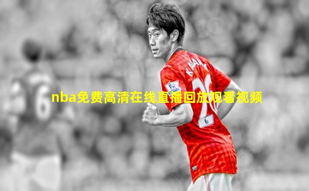 nba免费高清在线直播回放观看视频
