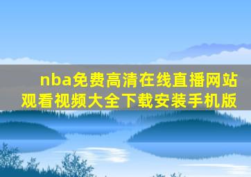 nba免费高清在线直播网站观看视频大全下载安装手机版
