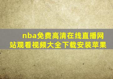nba免费高清在线直播网站观看视频大全下载安装苹果