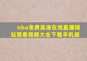 nba免费高清在线直播网站观看视频大全下载手机版