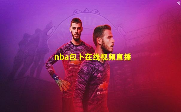 nba包卜在线视频直播