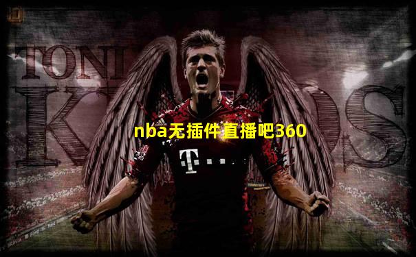 nba无插件直播吧360