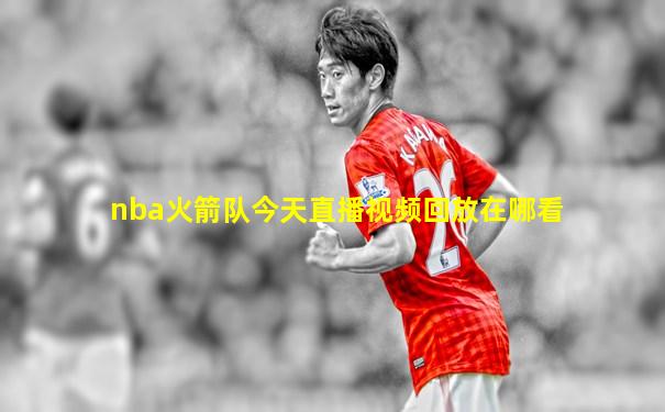 nba火箭队今天直播视频回放在哪看
