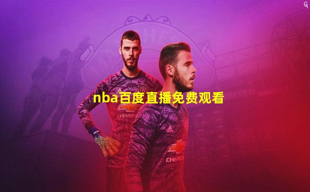 nba百度直播免费观看