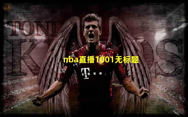nba直播1001无标题
