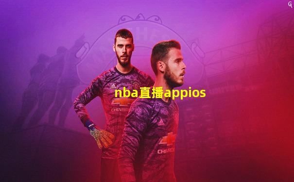 nba直播appios