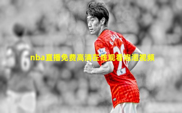 nba直播免费高清在线观看泡泡视频
