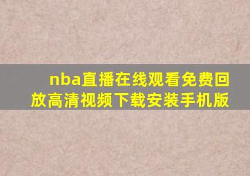 nba直播在线观看免费回放高清视频下载安装手机版
