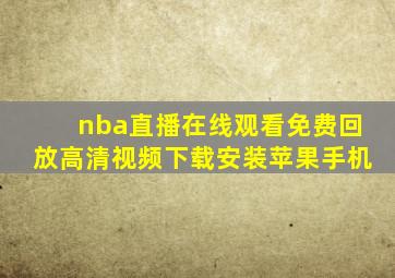 nba直播在线观看免费回放高清视频下载安装苹果手机