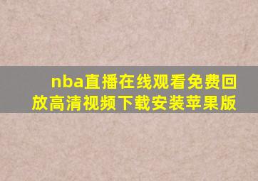 nba直播在线观看免费回放高清视频下载安装苹果版