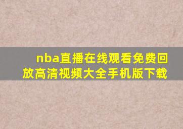nba直播在线观看免费回放高清视频大全手机版下载
