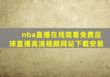 nba直播在线观看免费足球直播高清视频网站下载安装