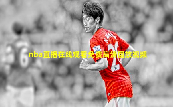 nba直播在线观看免费高清回放视频