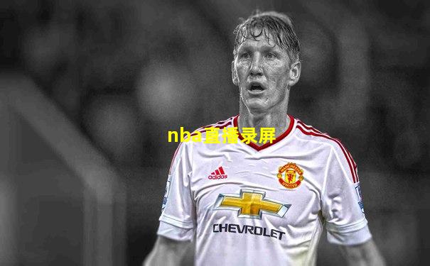 nba直播录屏