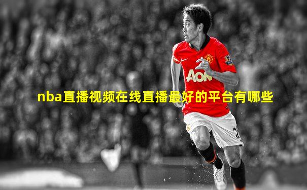 nba直播视频在线直播最好的平台有哪些