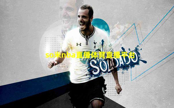 so米nba直播体育直播平台