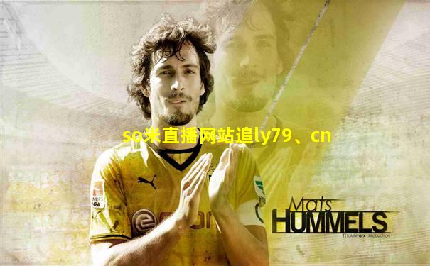 so米直播网站追ly79、cn