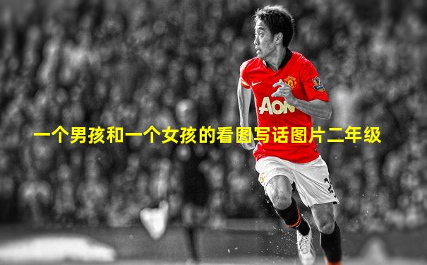 一个男孩和一个女孩的看图写话图片二年级