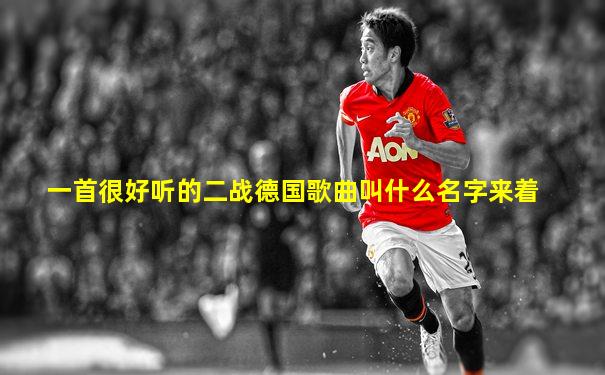 一首很好听的二战德国歌曲叫什么名字来着