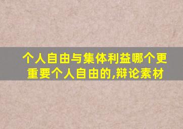 个人自由与集体利益哪个更重要个人自由的,辩论素材