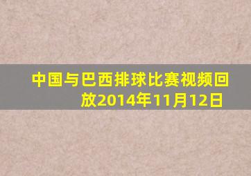 中国与巴西排球比赛视频回放2014年11月12日