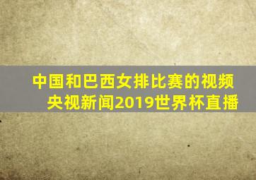 中国和巴西女排比赛的视频央视新闻2019世界杯直播