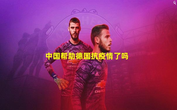 中国帮助德国抗疫情了吗