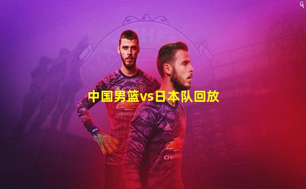 中国男篮vs日本队回放