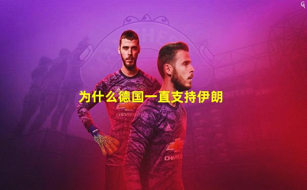 为什么德国一直支持伊朗