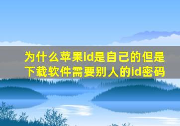 为什么苹果id是自己的但是下载软件需要别人的id密码