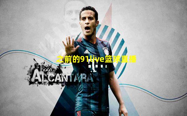之前的91live篮球直播