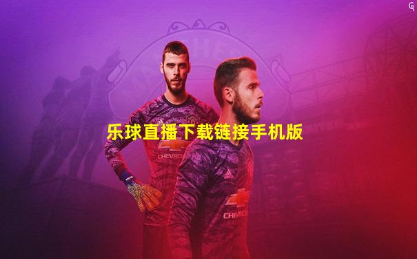 乐球直播下载链接手机版