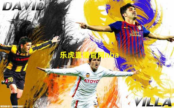 乐虎直播官网nba