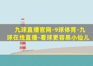 九球直播官网-9球体育-九球在线直播-看球更容易小仙儿