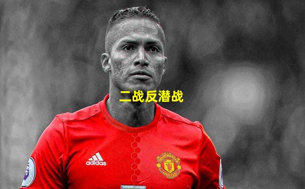 二战反潜战