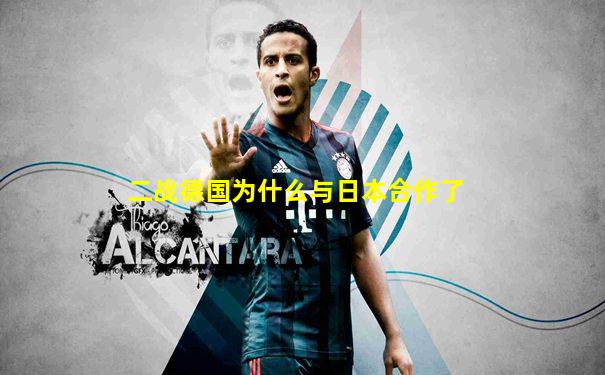 二战德国为什么与日本合作了
