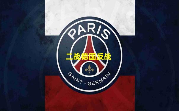 二战德国反战