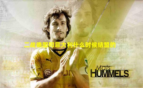 二战德国和意大利什么时候结盟的