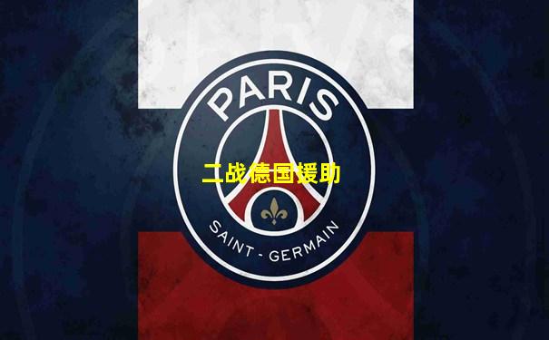 二战德国援助