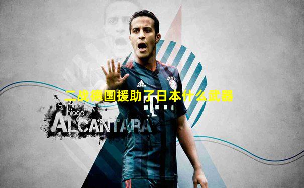 二战德国援助了日本什么武器