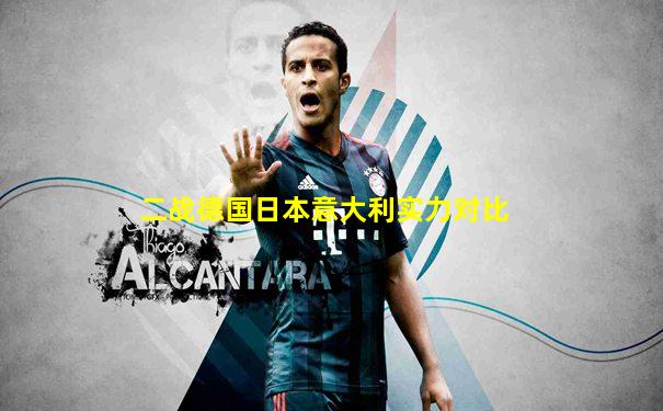 二战德国日本意大利实力对比