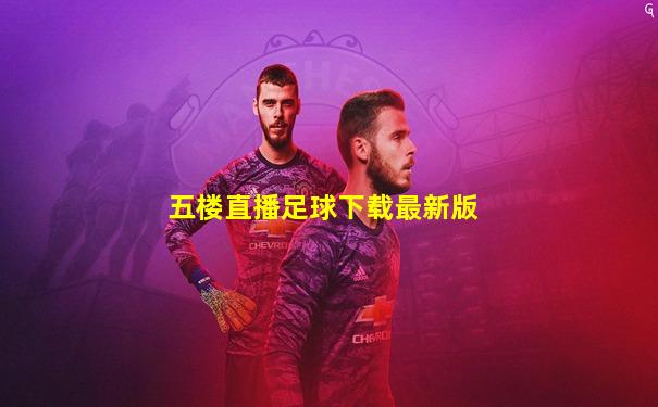 五楼直播足球下载最新版