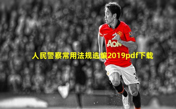 人民警察常用法规选编2019pdf下载