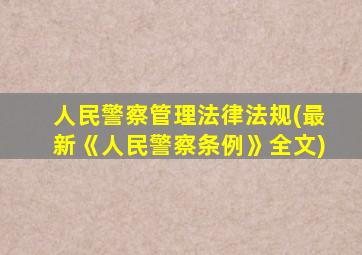 人民警察管理法律法规(最新《人民警察条例》全文)