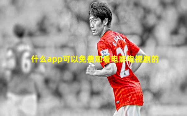 什么app可以免费观看电影电视剧的
